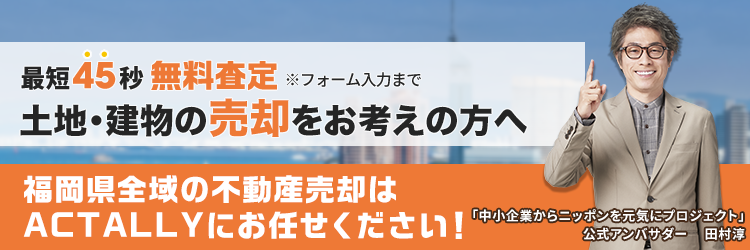 土地・建物の売却をお考えの方へ　福岡県全域の不動産売却はお任せください！