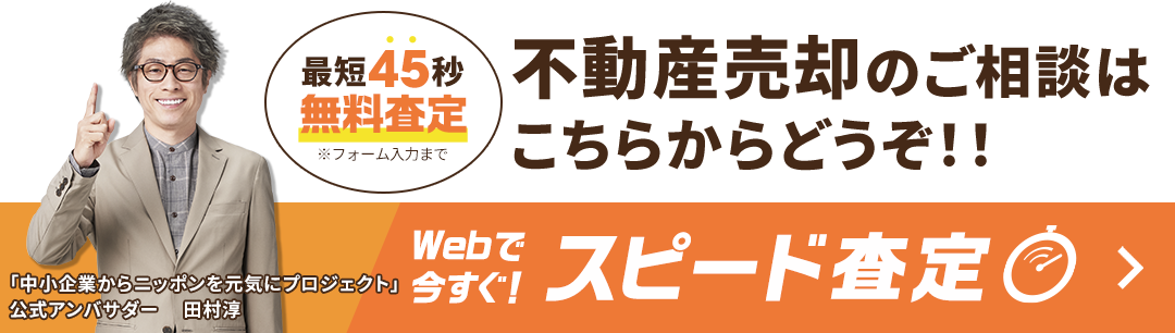 最短45秒！無料査定！不動産売却のご相談はこちらからどうぞ！！Webで今すぐ！スピード査定