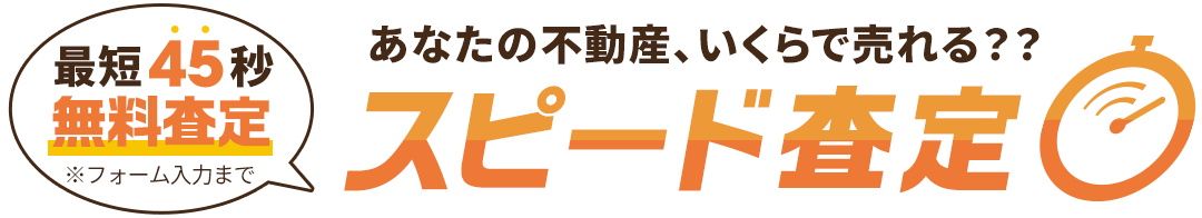 あなたの不動産いくらで売れる？スピード査定（最短45秒！無料査定）