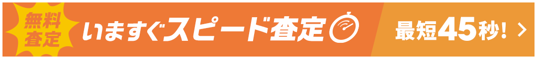 無料査定！スピード査定は最短45秒！