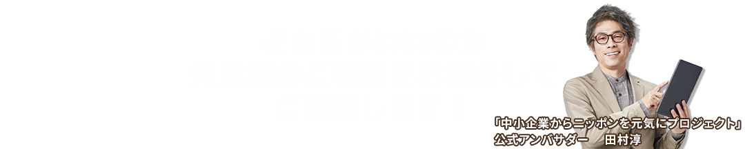 どちらがいいのか、売主様のご希望をお聞きしてご提案いたします！