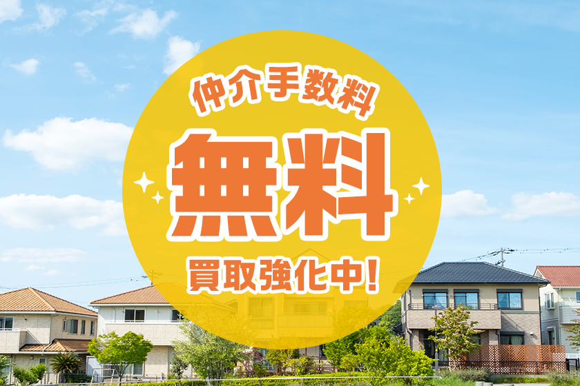 仲介手数料無料