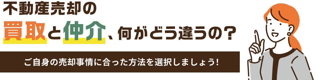 不動産売却の買取と仲介、何がどう違うの？？ご自身の売却事情に合った方法を選択しましょう！