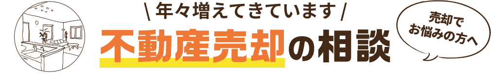 不動産相続の相談
