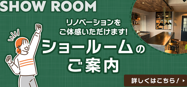 リノベーションをご体感いただけます！　ショールームのご案内