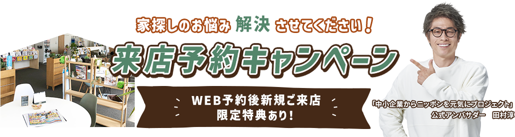 来店予約キャンペーン