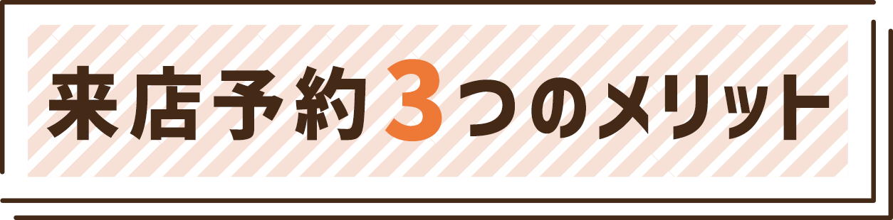 来店予約3つのメリット