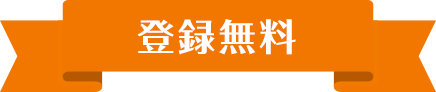 【登録無料】