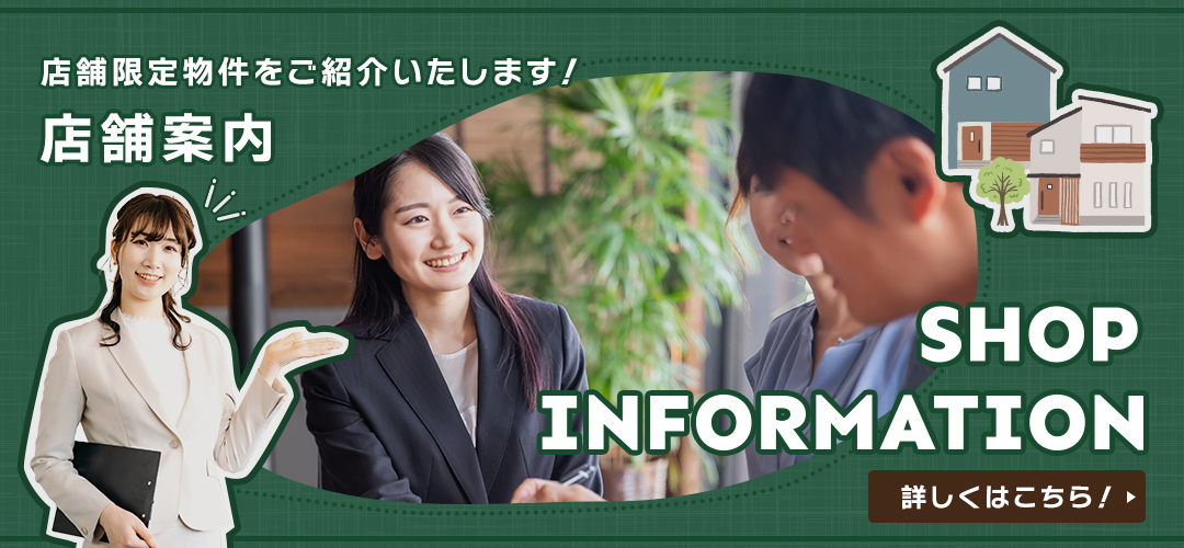 店舗限定物件をご紹介いたします！　店舗案内　詳しくはこちら