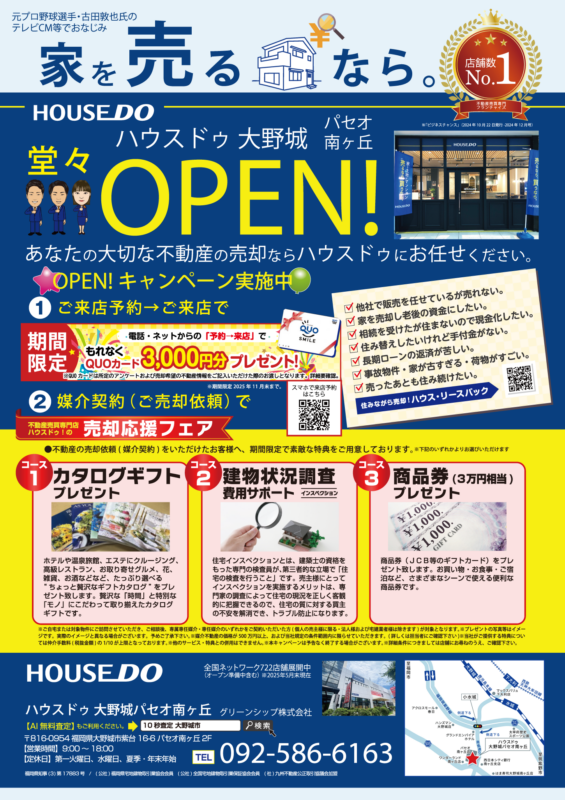 不動産売却応援キャンペーン