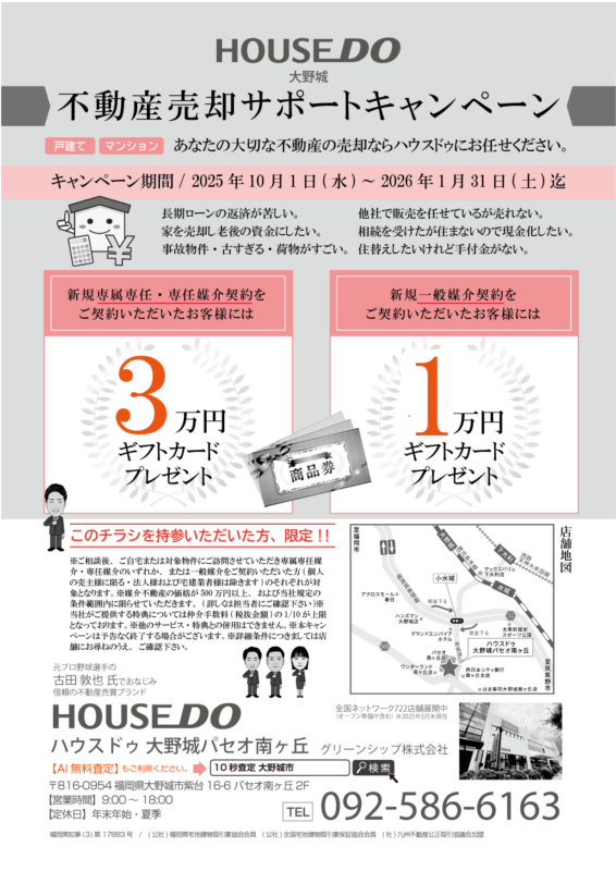 不動産売却サポートキャンペーン